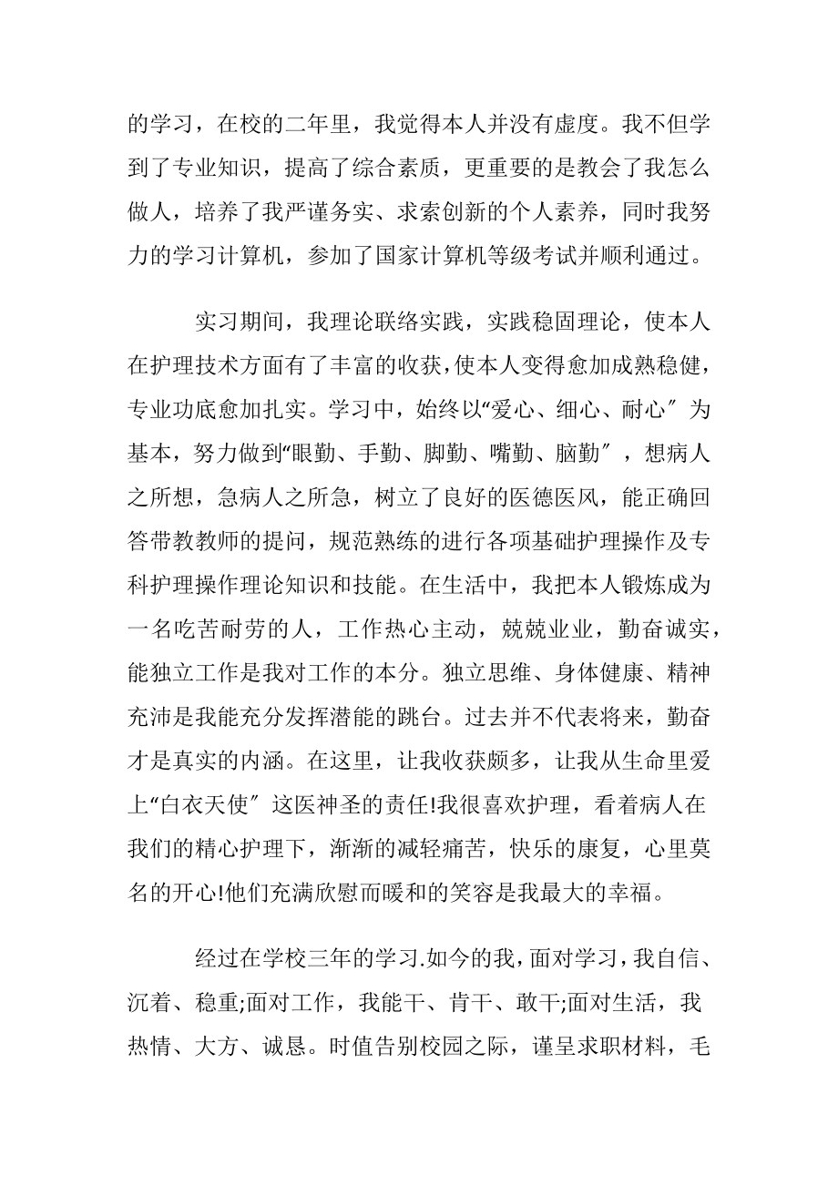 护理毕业生自荐书15篇.docx_第2页