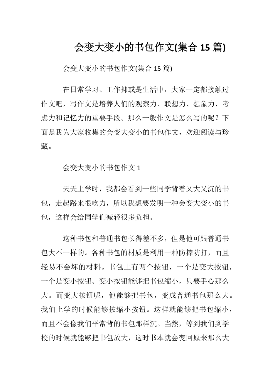 会变大变小的书包作文(集合15篇).docx_第1页