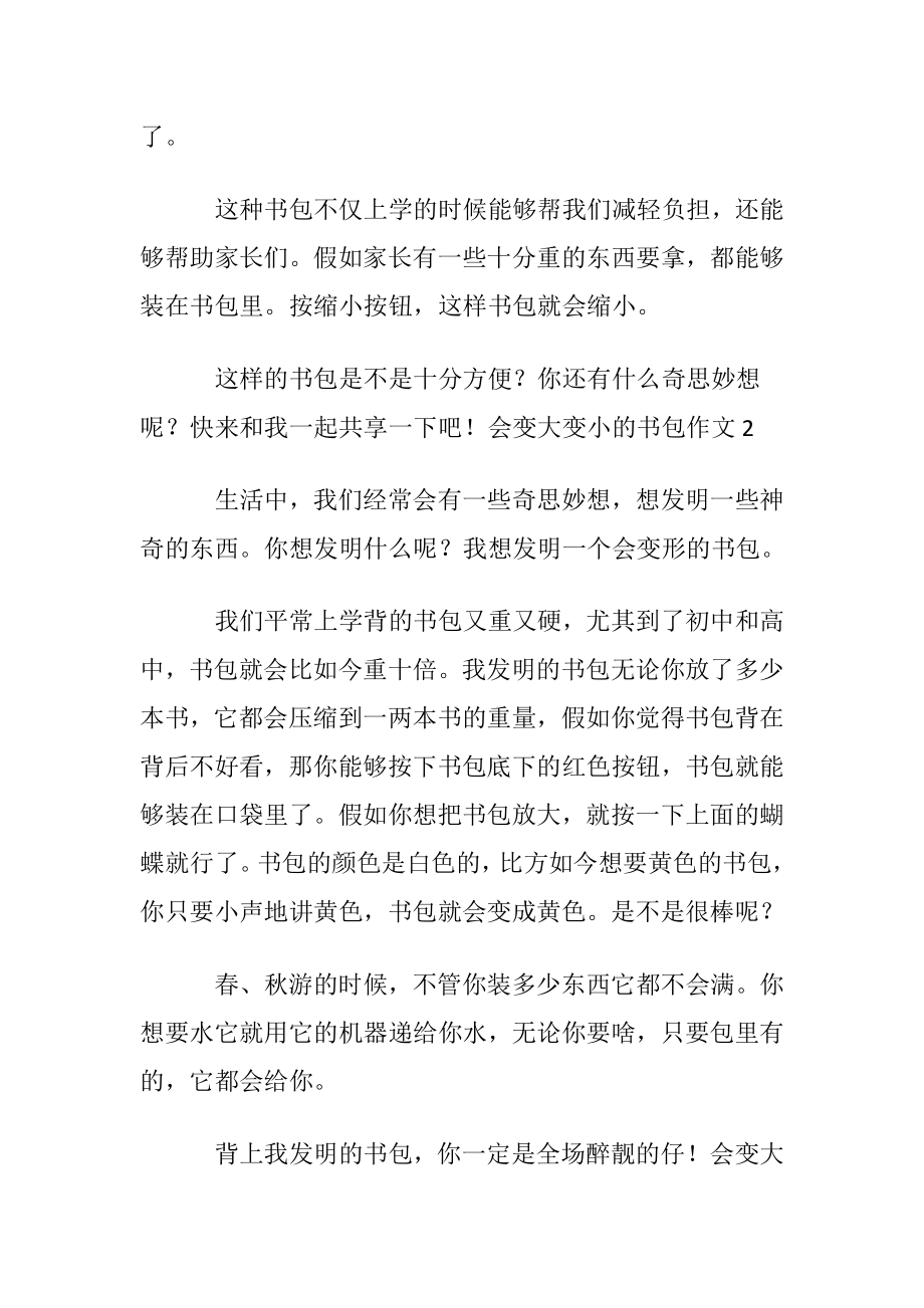 会变大变小的书包作文(集合15篇).docx_第2页