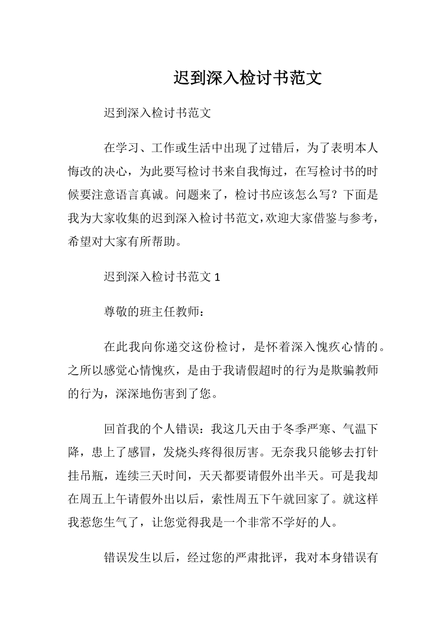 迟到深入检讨书范文.docx_第1页