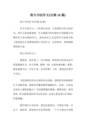 我与书法作文(合集15篇).docx