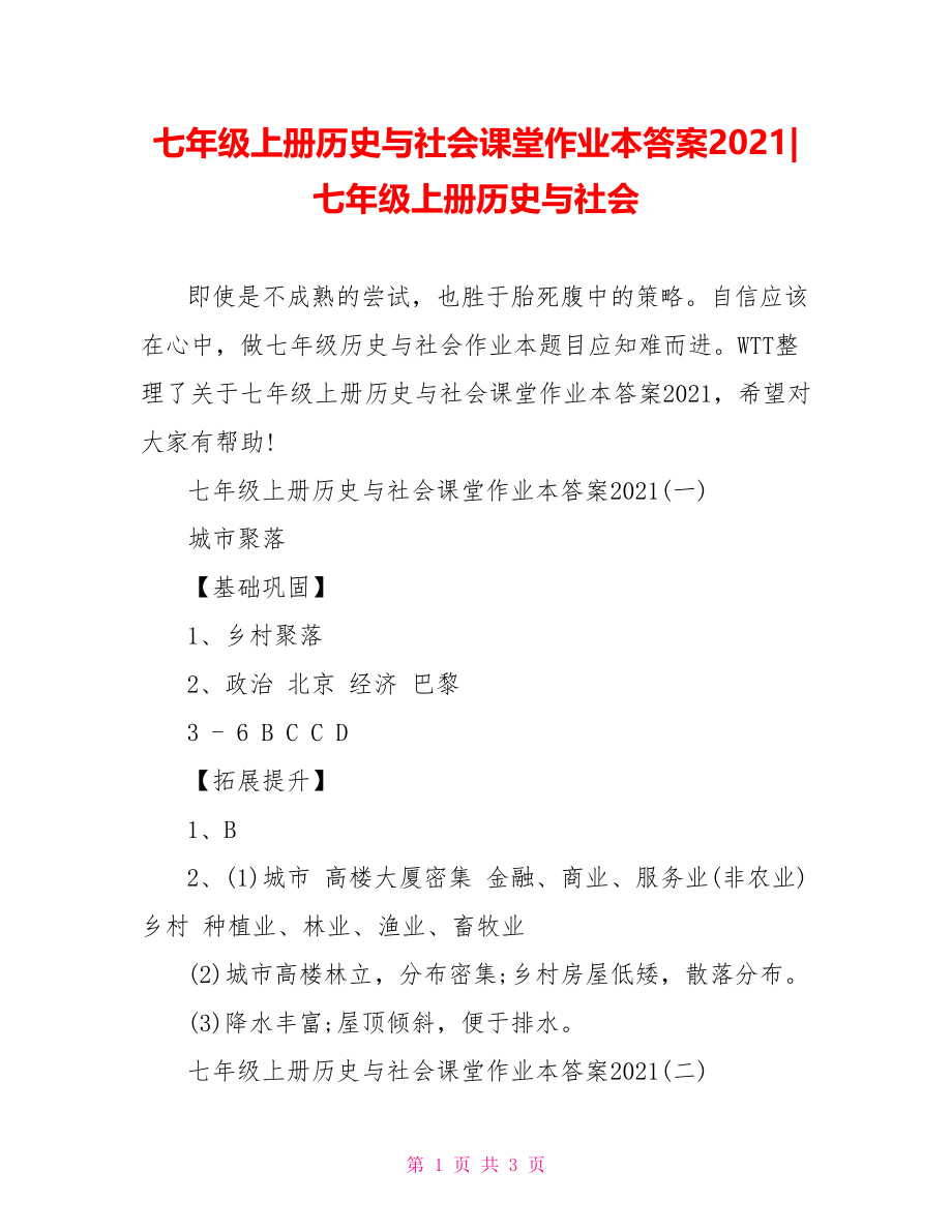 七年级上册历史与社会课堂作业本答案2021-七年级上册历史与社会.doc_第1页