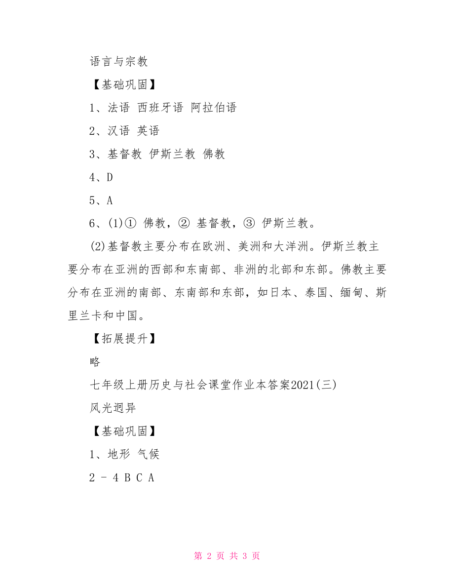 七年级上册历史与社会课堂作业本答案2021-七年级上册历史与社会.doc_第2页