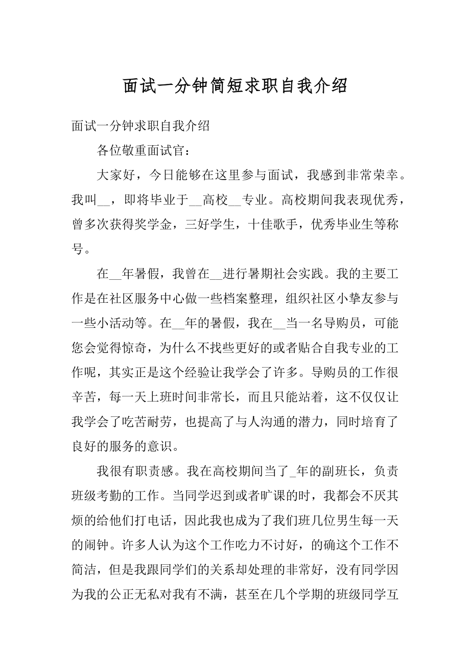 面试一分钟简短求职自我介绍优质.docx_第1页