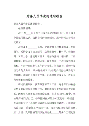 财务人员季度的述职报告精编.docx