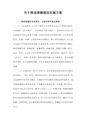 关于推进清廉建设实施方案.docx