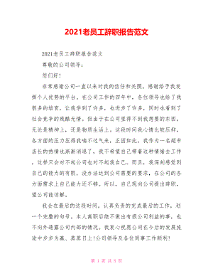 2021老员工辞职报告范文.doc