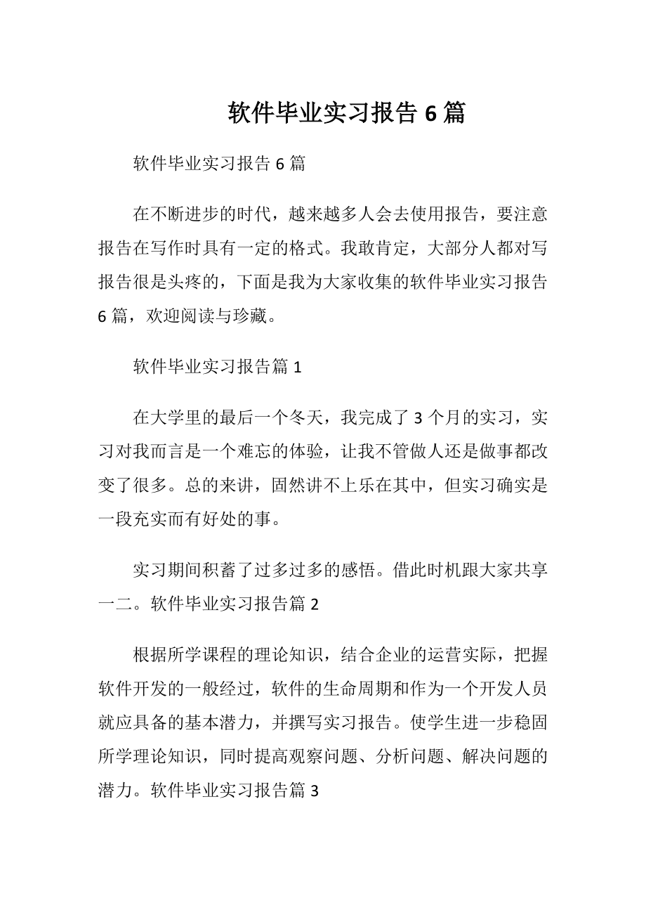 软件毕业实习报告6篇.docx_第1页