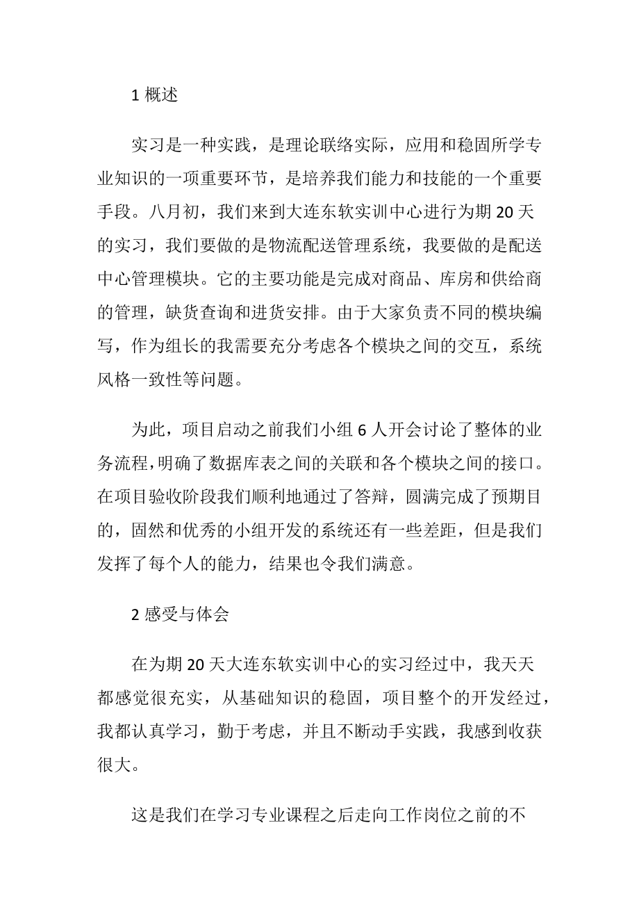 软件毕业实习报告6篇.docx_第2页