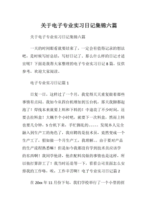 关于电子专业实习日记集锦六篇.docx