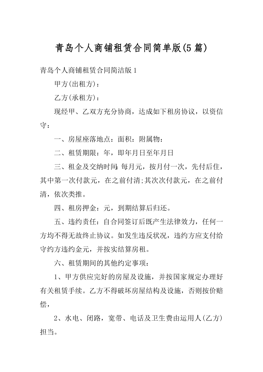 青岛个人商铺租赁合同简单版优质.docx_第1页