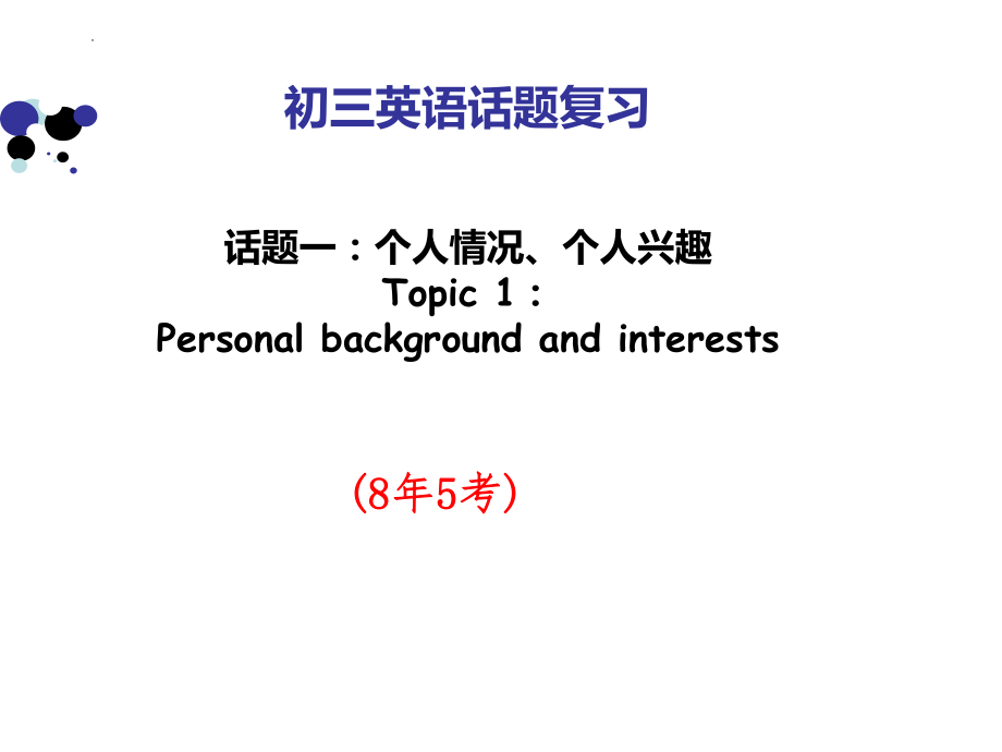 九年级下学期英语中考复习：话题1个人情况与兴趣.pptx_第1页