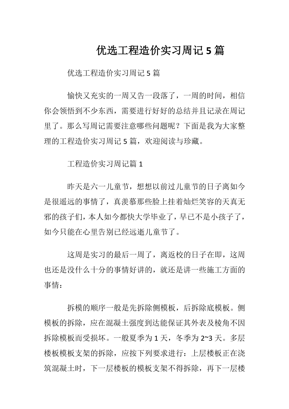 优选工程造价实习周记5篇.docx_第1页