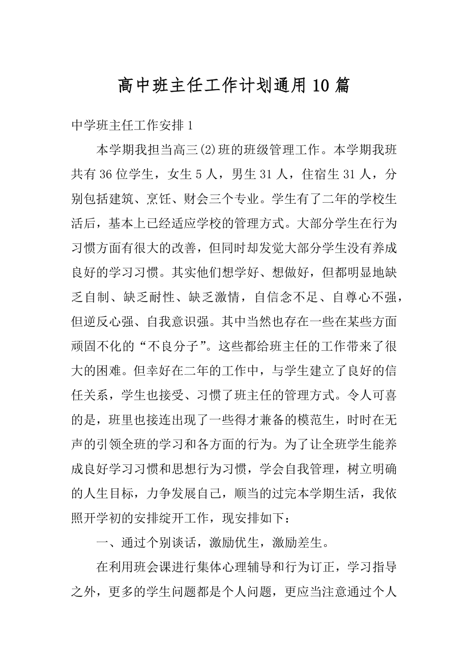 高中班主任工作计划通用10篇精编.docx_第1页