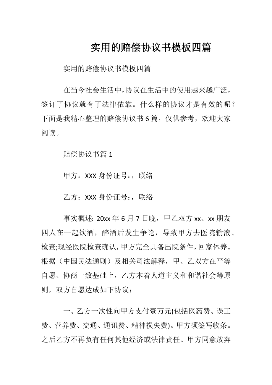 实用的赔偿协议书模板四篇.docx_第1页