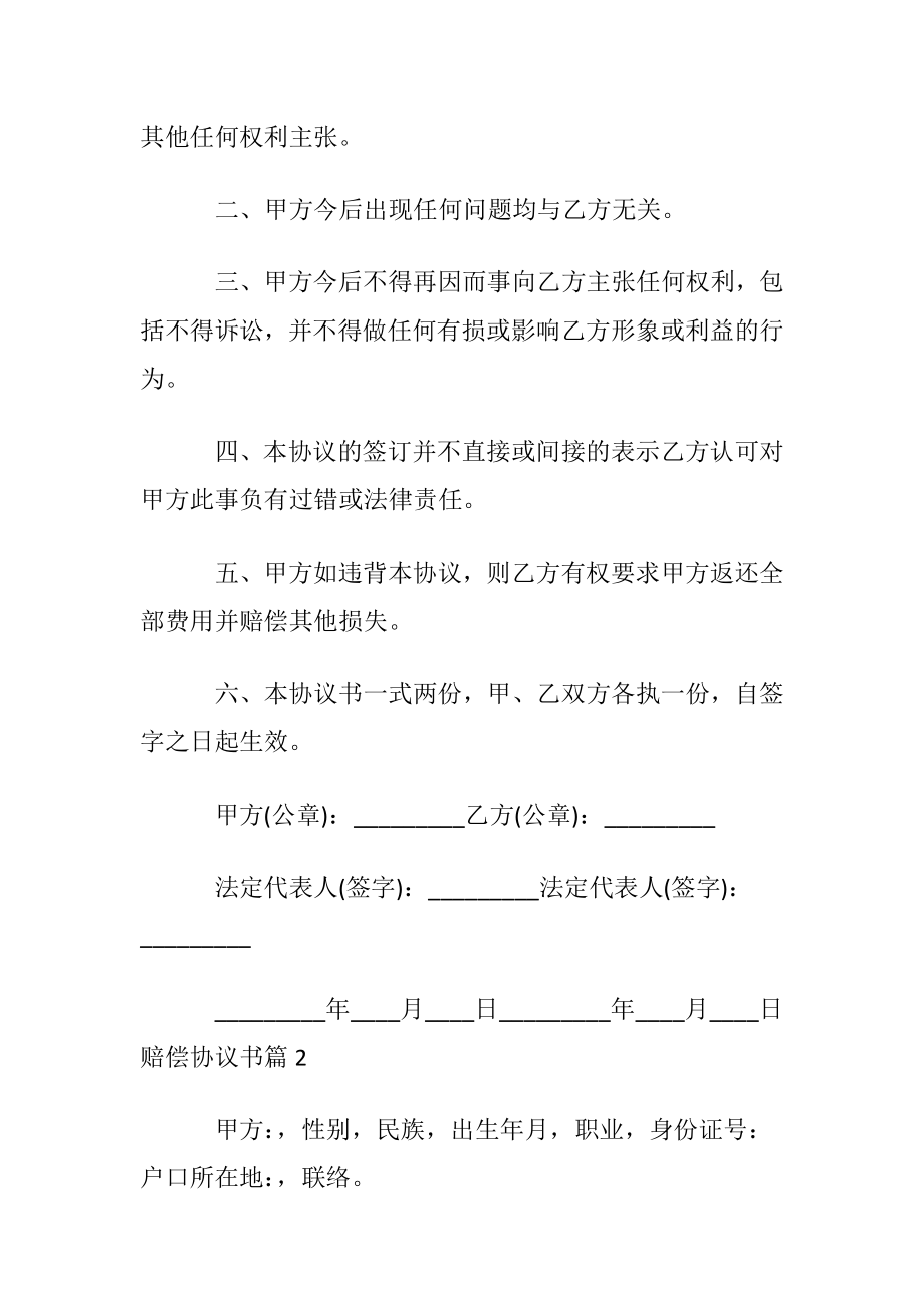 实用的赔偿协议书模板四篇.docx_第2页