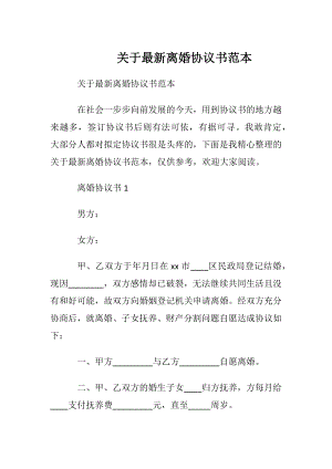 关于最新离婚协议书范本.docx