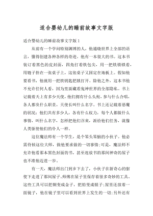 适合婴幼儿的睡前故事文字版最新.docx