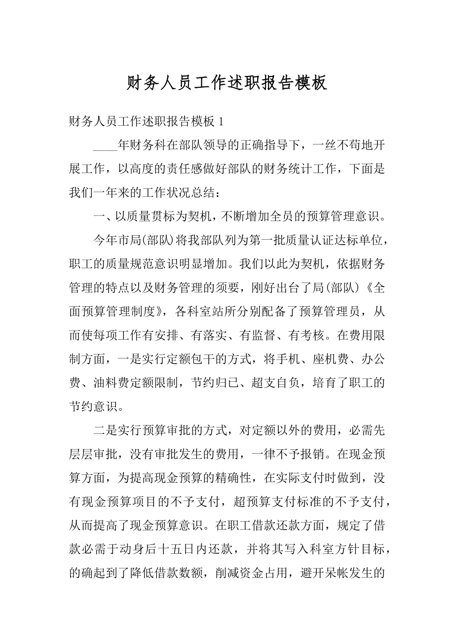 财务人员工作述职报告模板精选.docx_第1页