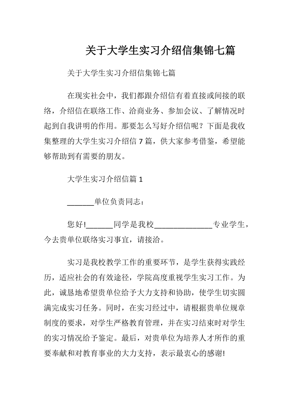 关于大学生实习介绍信集锦七篇.docx_第1页