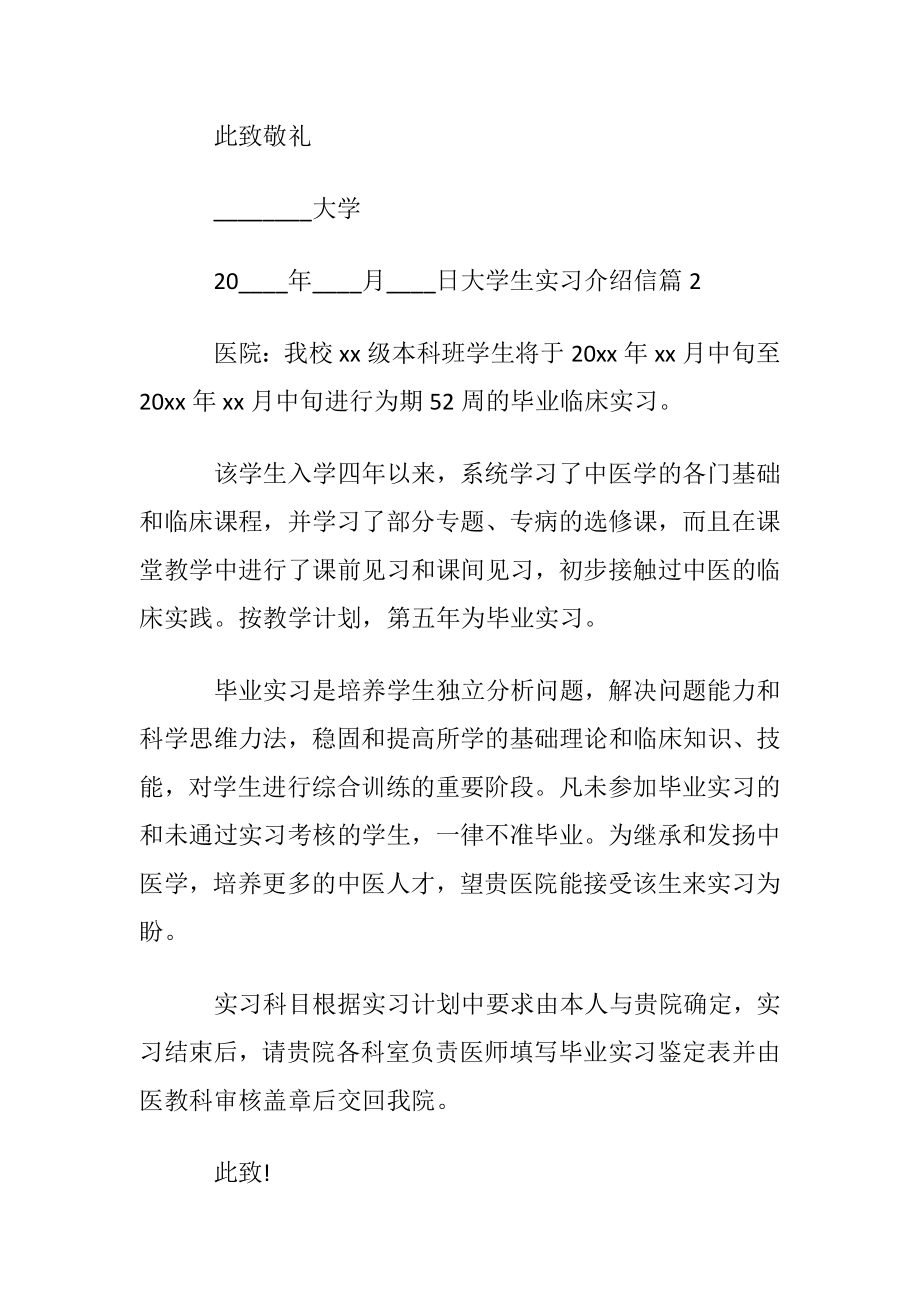 关于大学生实习介绍信集锦七篇.docx_第2页