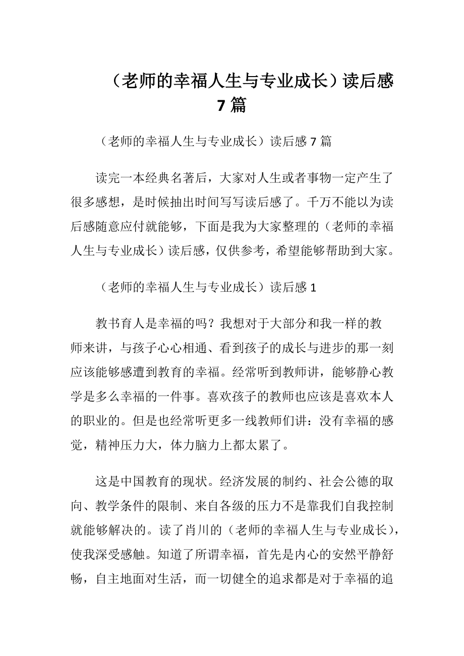 （老师的幸福人生与专业成长）读后感7篇.docx_第1页