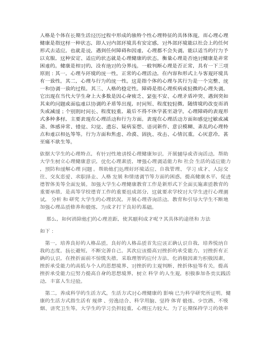 大学生心理健康主题班会心得体会.doc_第1页