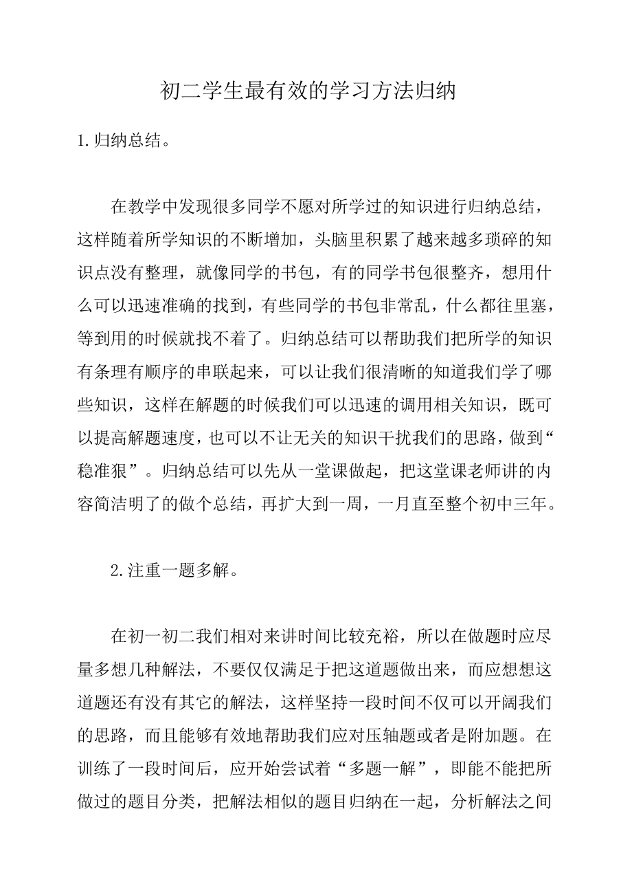 初二学生最有效的学习方法归纳.doc_第1页