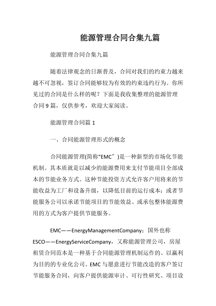 能源管理合同合集九篇.docx_第1页