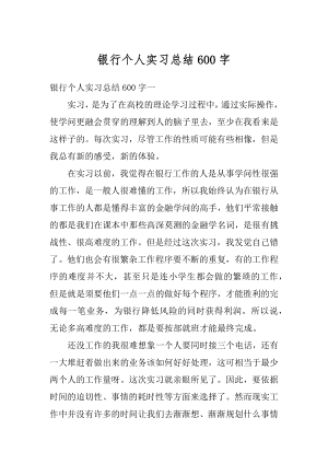 银行个人实习总结600字范文.docx