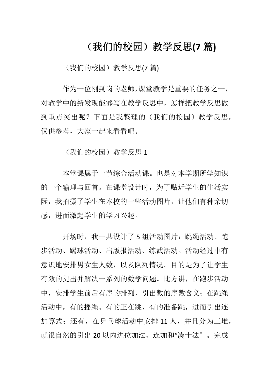 （我们的校园）教学反思(7篇).docx_第1页