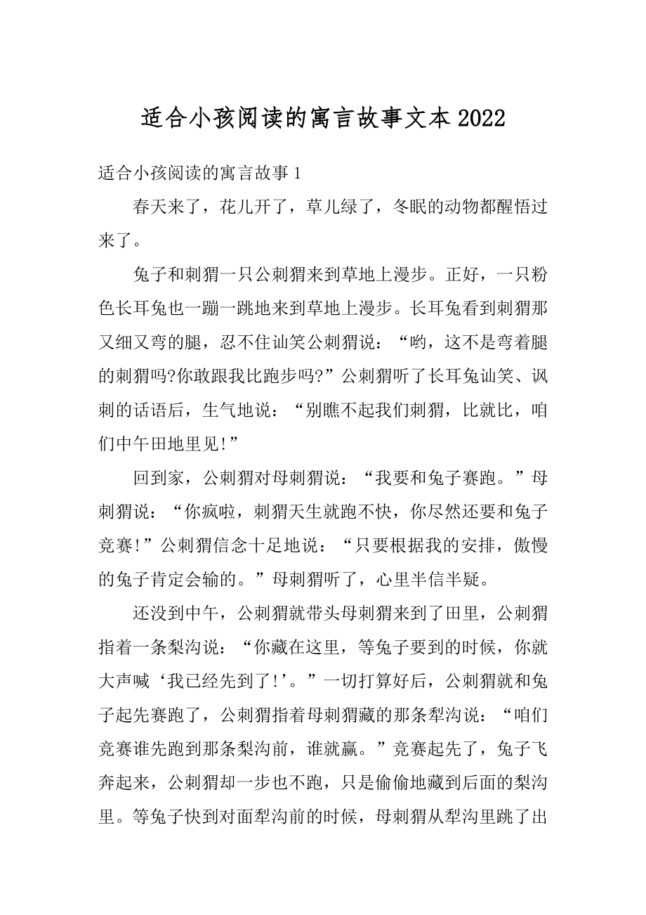 适合小孩阅读的寓言故事文本最新.docx_第1页