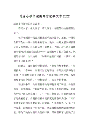 适合小孩阅读的寓言故事文本最新.docx