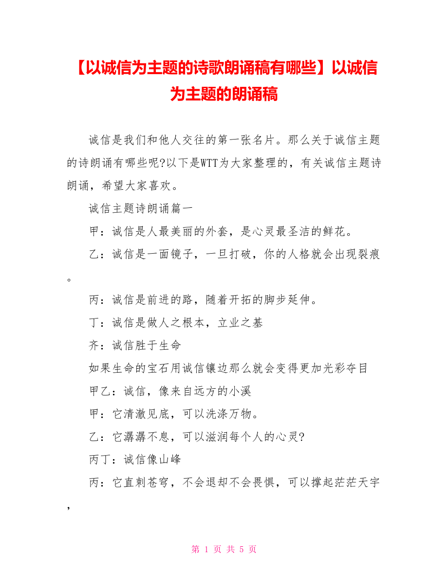 【以诚信为主题的诗歌朗诵稿有哪些】以诚信为主题的朗诵稿.doc_第1页