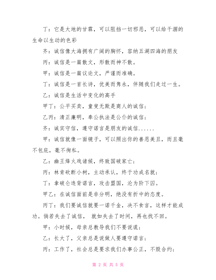 【以诚信为主题的诗歌朗诵稿有哪些】以诚信为主题的朗诵稿.doc_第2页