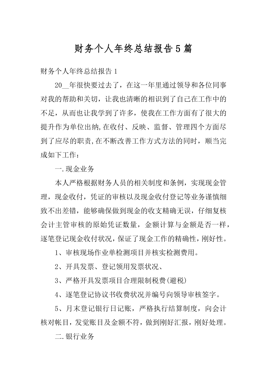 财务个人年终总结报告5篇精选.docx_第1页