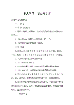 语文学习计划合集5篇精品.docx