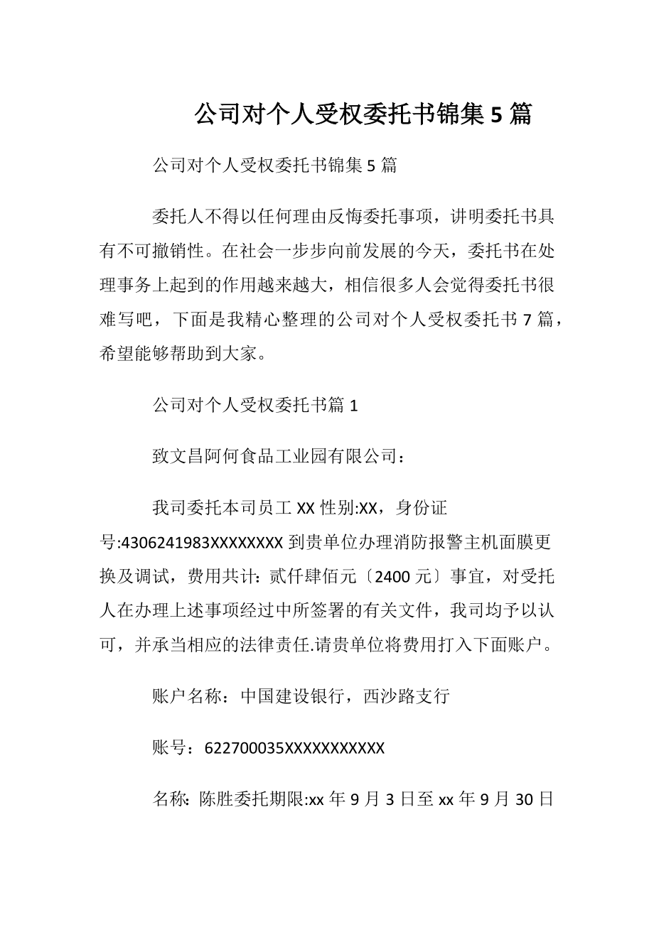 公司对个人受权委托书锦集5篇.docx_第1页