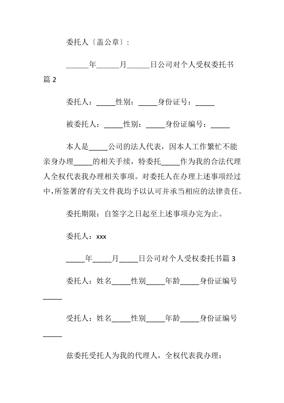 公司对个人受权委托书锦集5篇.docx_第2页