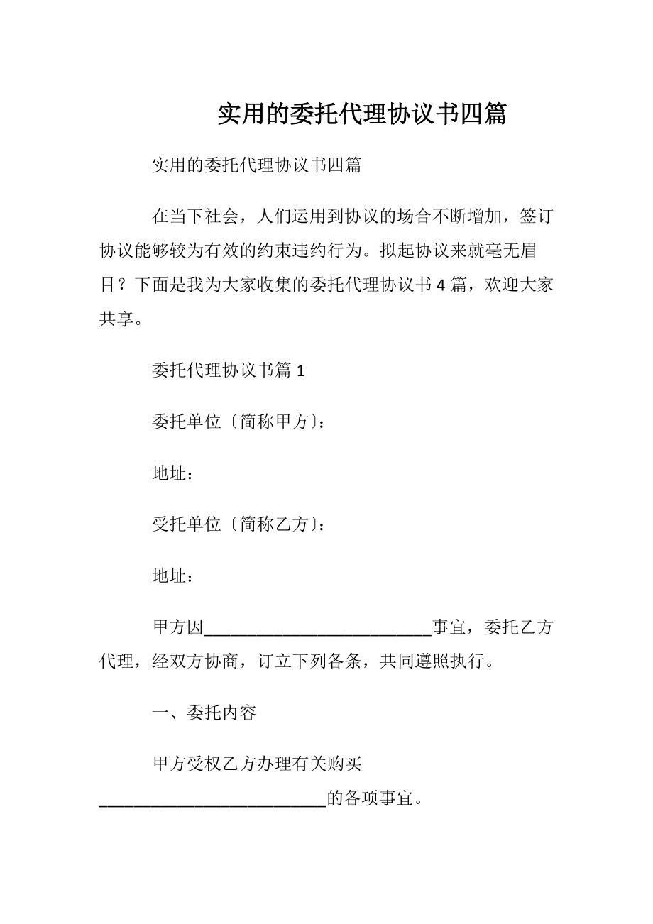 实用的委托代理协议书四篇.docx_第1页