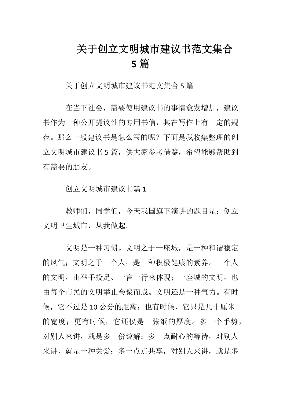 关于创立文明城市建议书范文集合5篇.docx_第1页