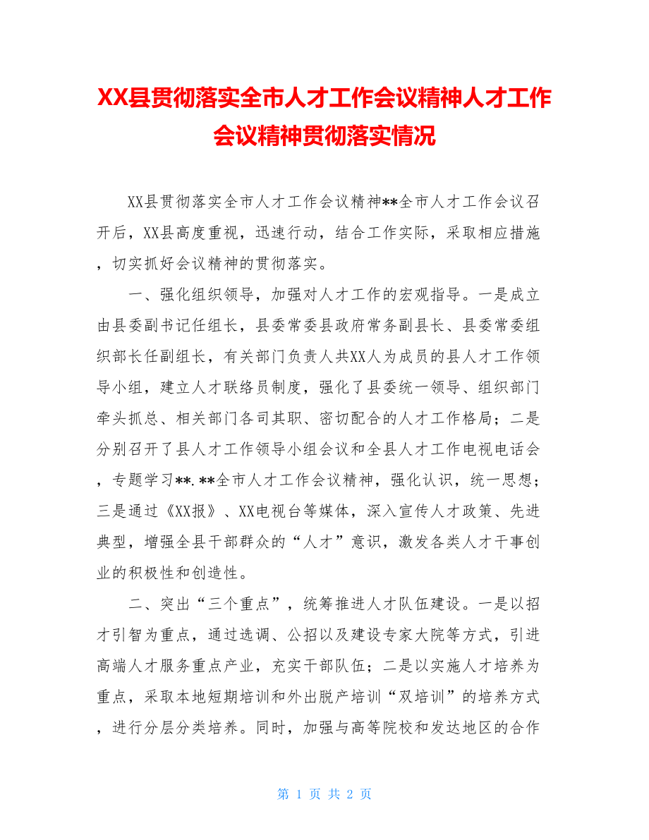 XX县贯彻落实全市人才工作会议精神人才工作会议精神贯彻落实情况.doc_第1页