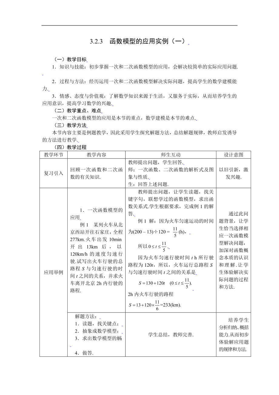 新课标高中数学人教A版必修一 3.2.3函数模型的应用实例（一） 教案.doc_第1页