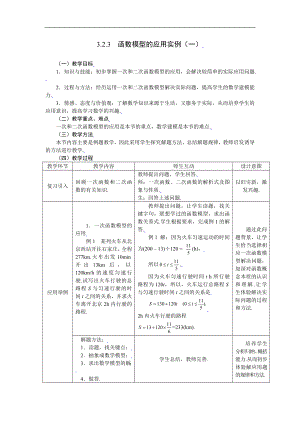 新课标高中数学人教A版必修一 3.2.3函数模型的应用实例（一） 教案.doc