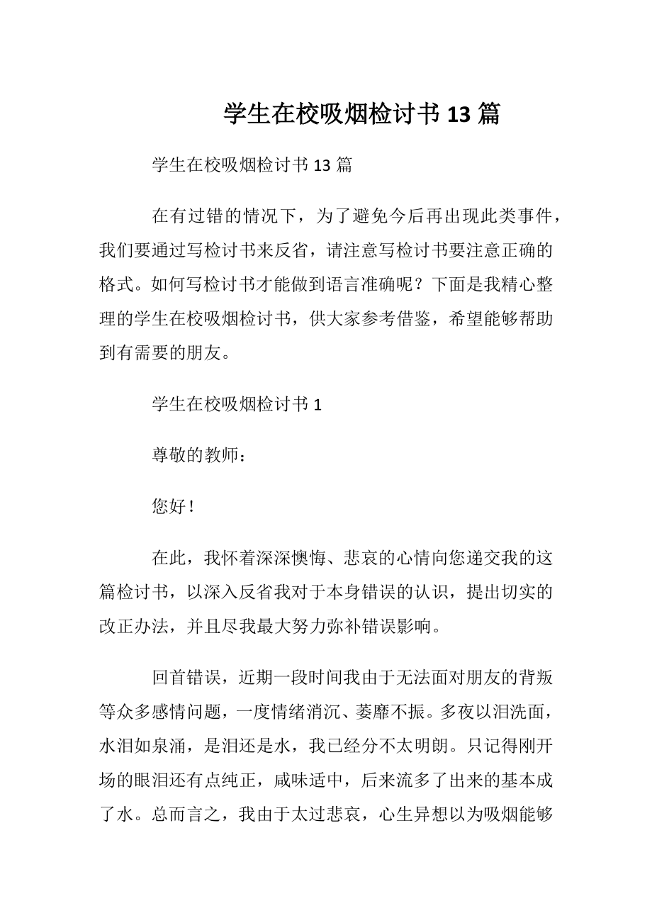 学生在校吸烟检讨书 13篇.docx_第1页