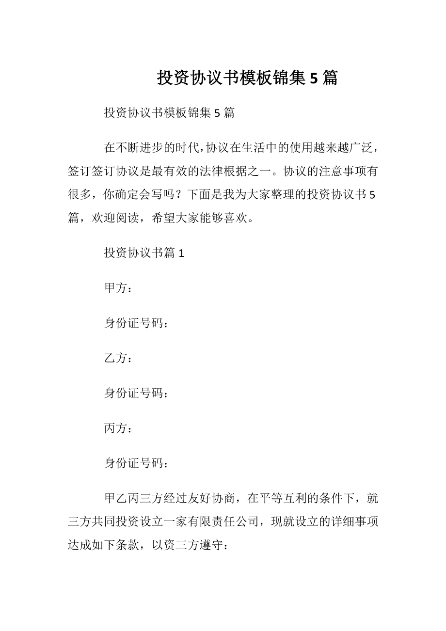 投资协议书模板锦集5篇.docx_第1页