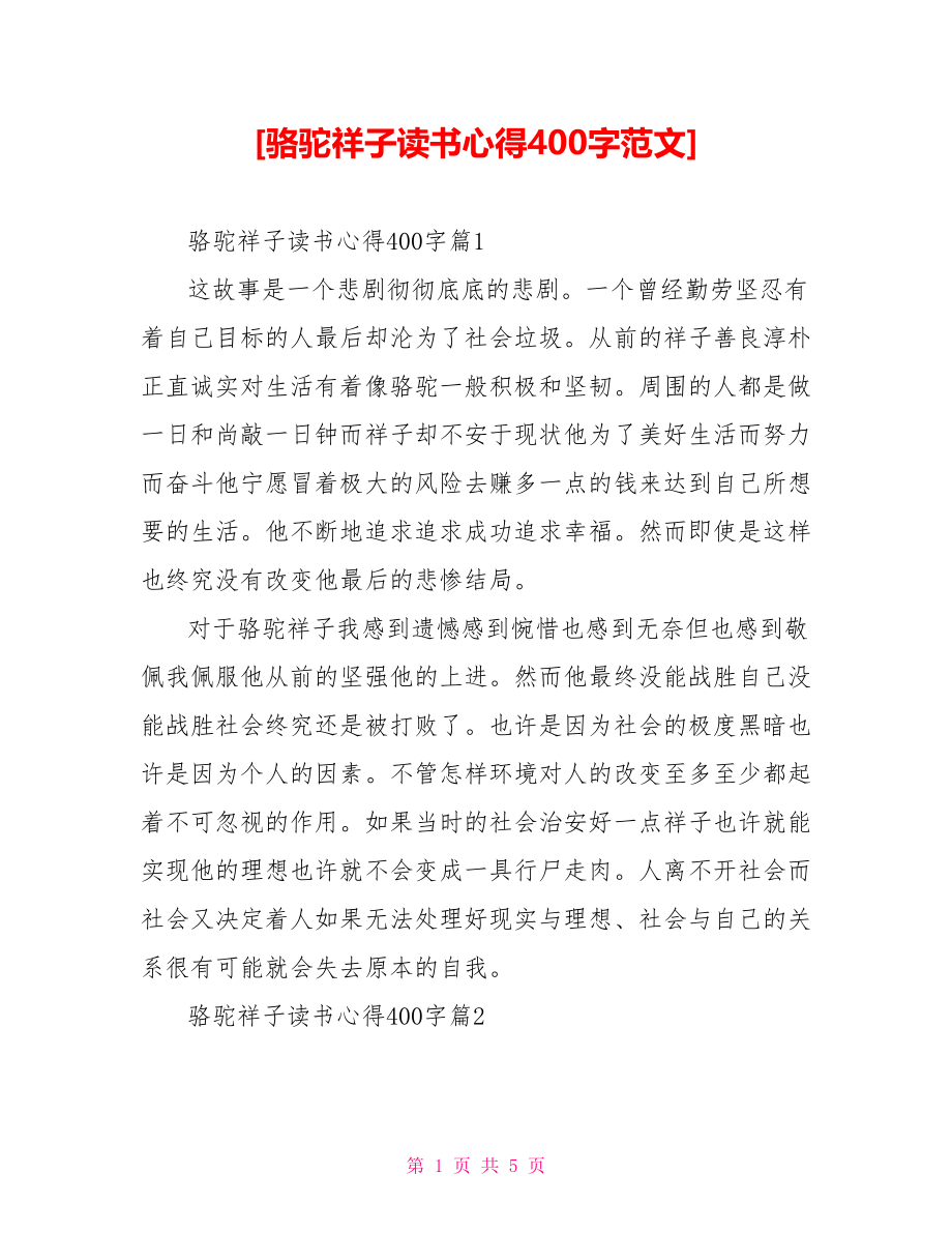 [骆驼祥子读书心得400字范文].doc_第1页