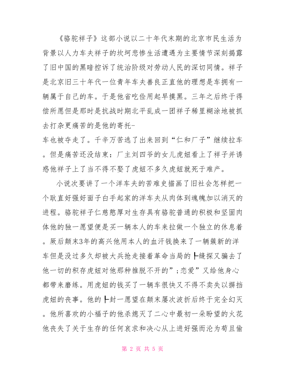 [骆驼祥子读书心得400字范文].doc_第2页