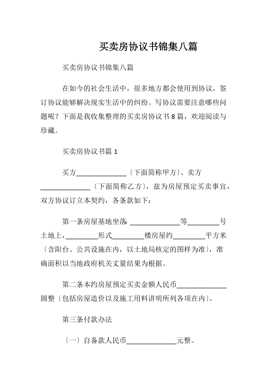 买卖房协议书锦集八篇.docx_第1页