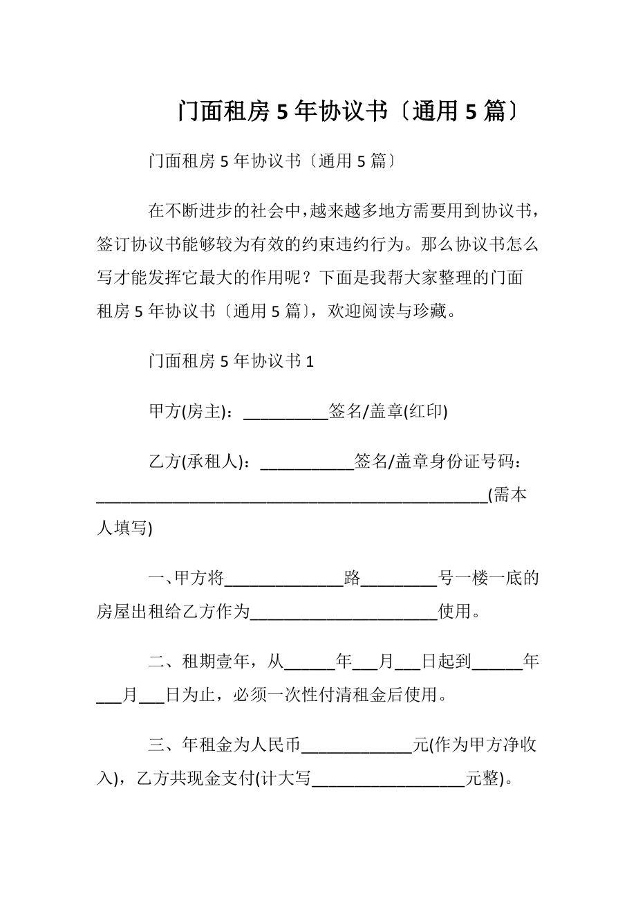 门面租房5年协议书〔通用5篇〕.docx_第1页